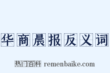 华商晨报反义词是什么意思的图片